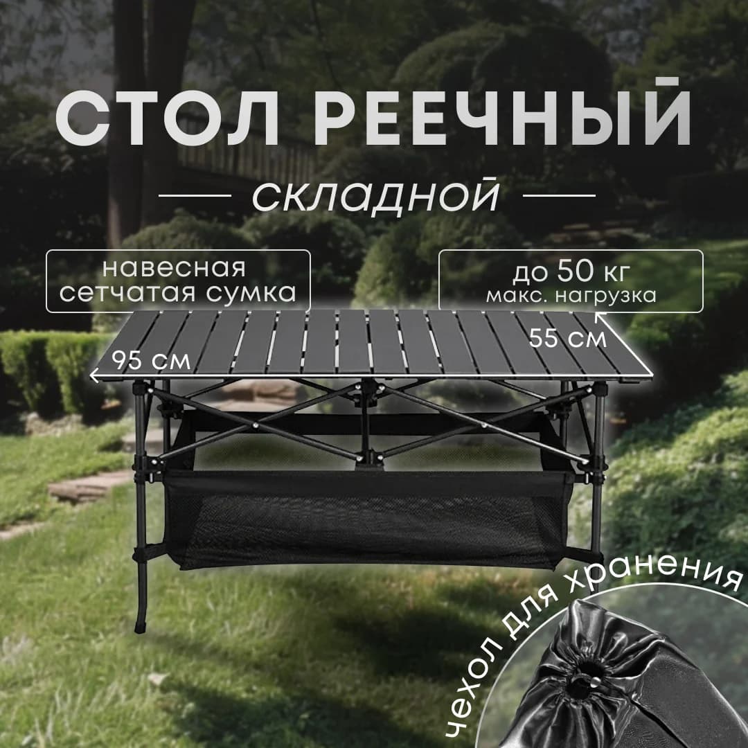 Складной туристический стол 95*55 и 70*70 с сеткой, алюминиевый, реечный, для кемпинга и пикника